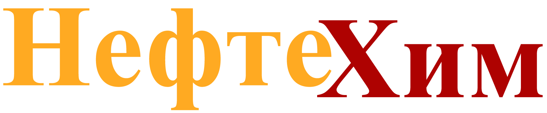 НефтеХим